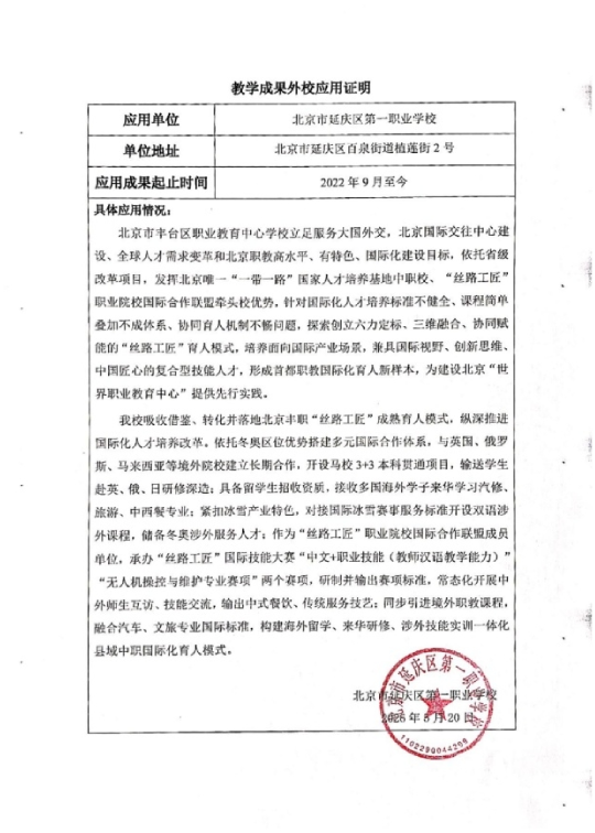 北京市延庆区第一职业学校