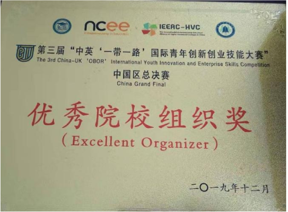 第三届中英一带一路国际青年创新创业技能大赛优秀院校组织奖