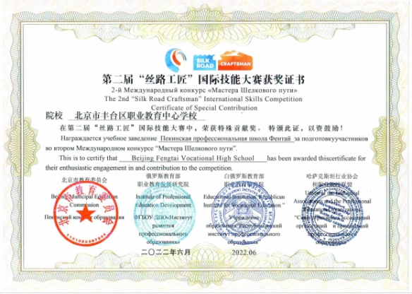 第二届丝路工匠国际技能大赛特殊贡献奖