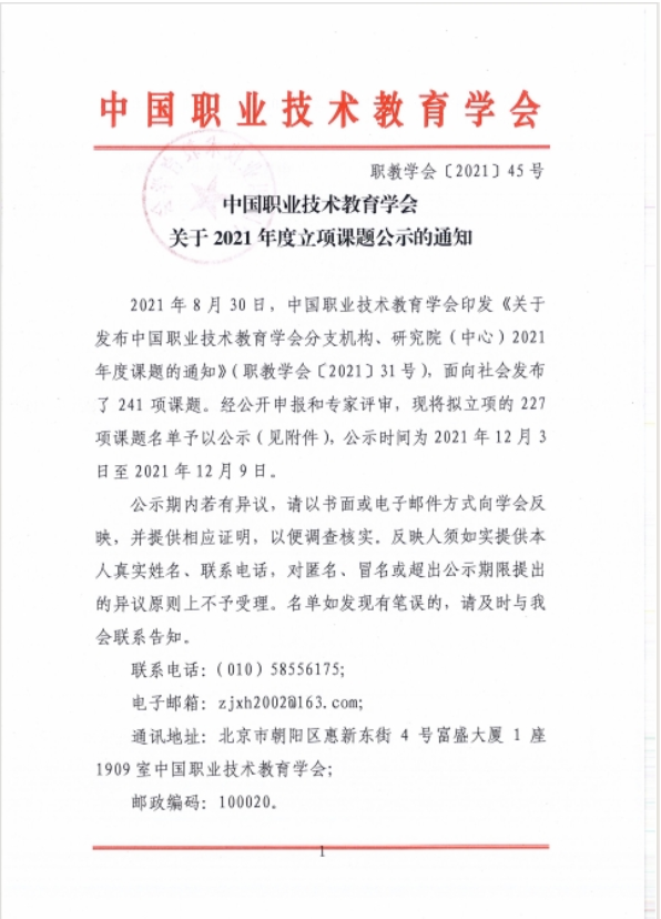 中国职业技术教育学会立项通知
