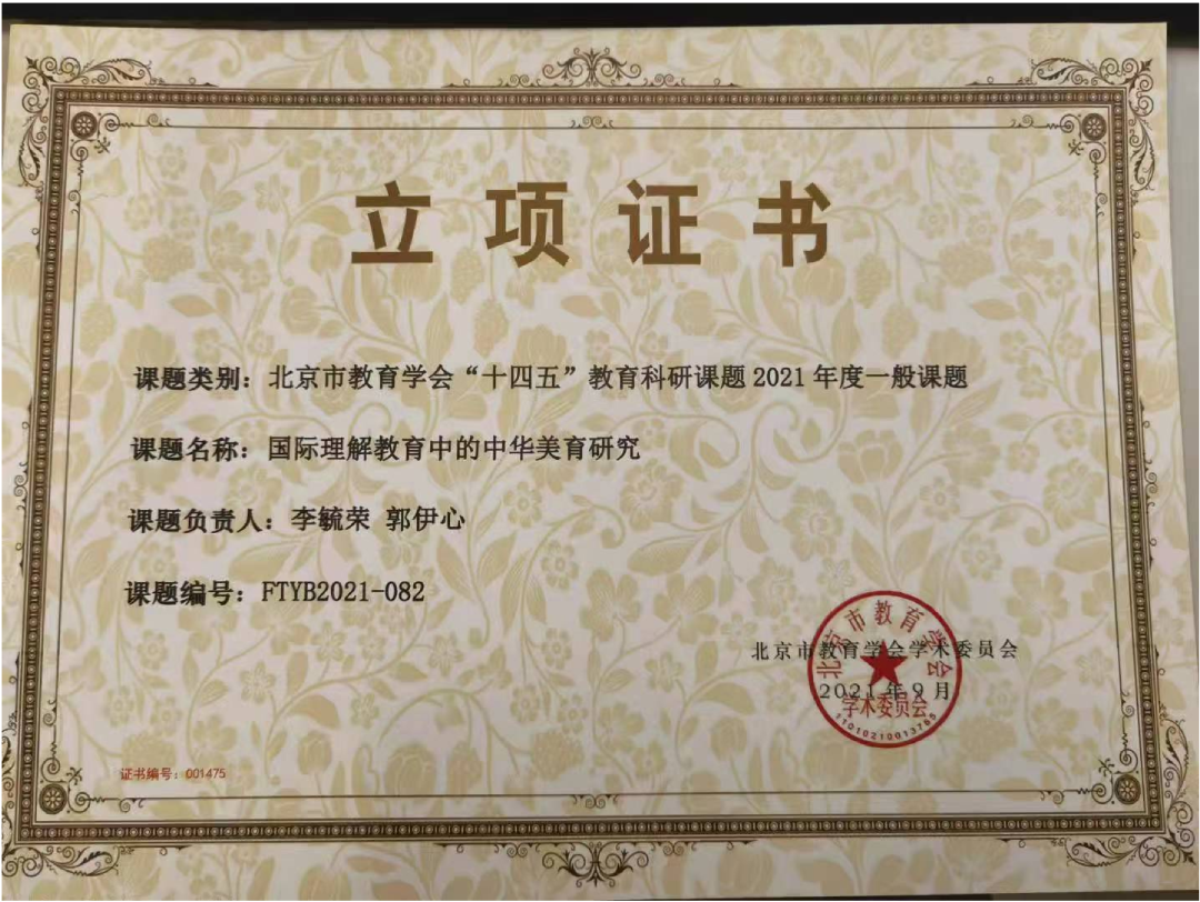 国际理解教育中华美育研究立项证书
