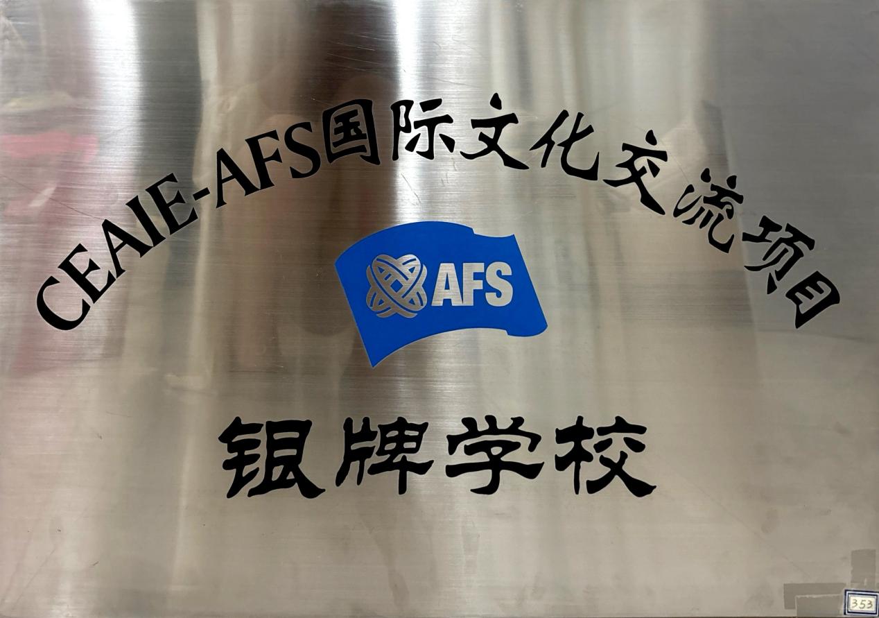 CEAIE-AFS银牌学校证明材料